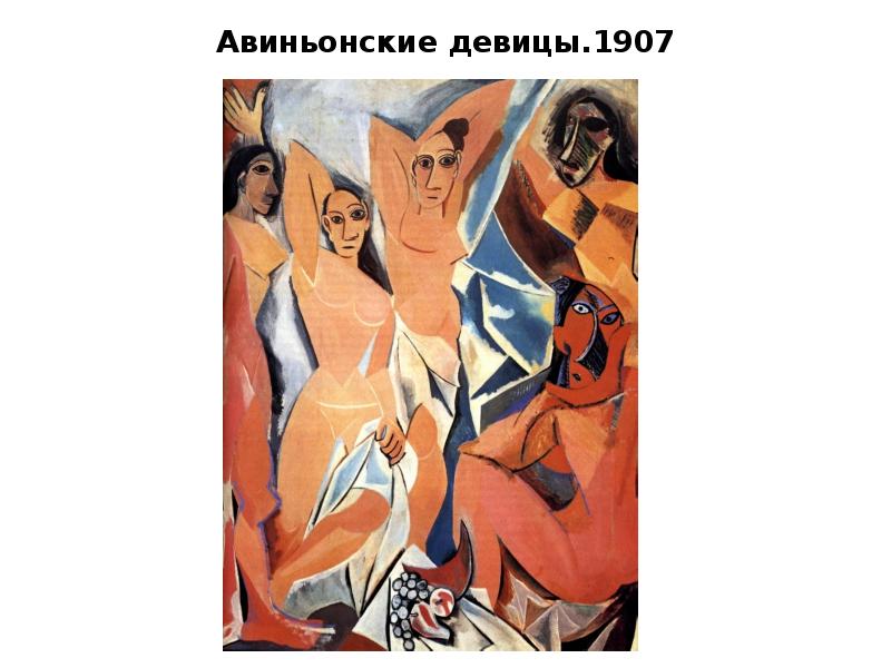 Авиньонские девицы.1907 Авиньонские девицы.1907