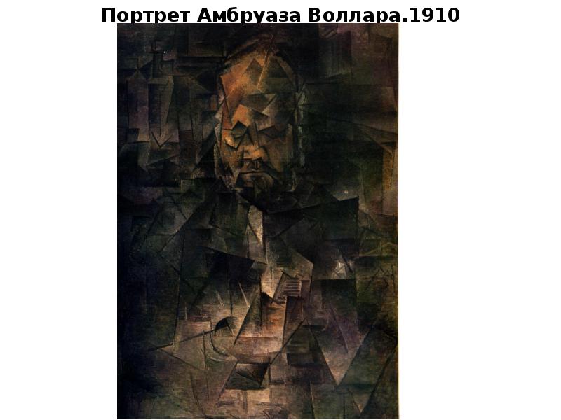 Портрет Амбруаза Воллара.1910 Портрет Амбруаза Воллара.1910