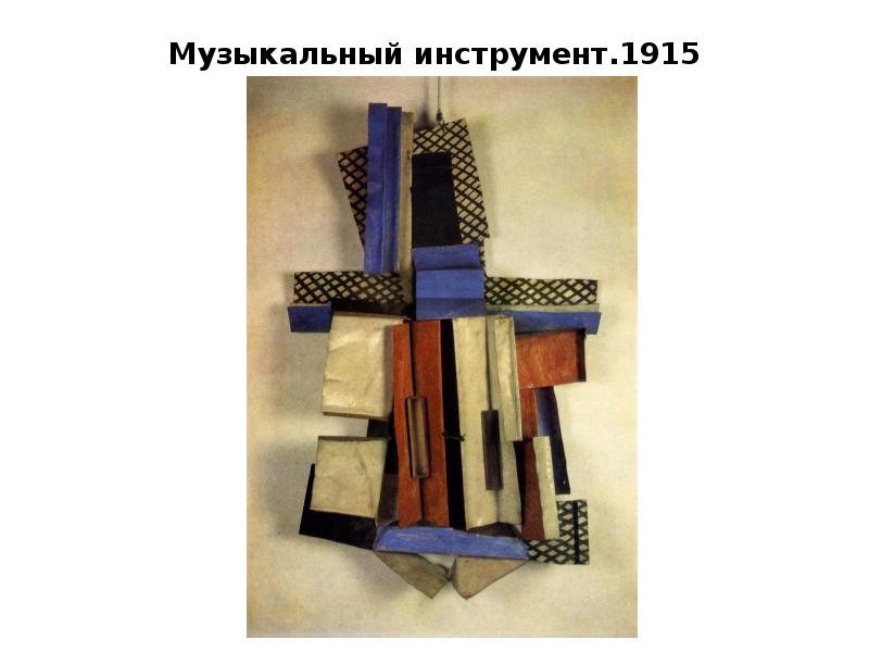 Музыкальный инструмент.1915 Музыкальный инструмент.1915