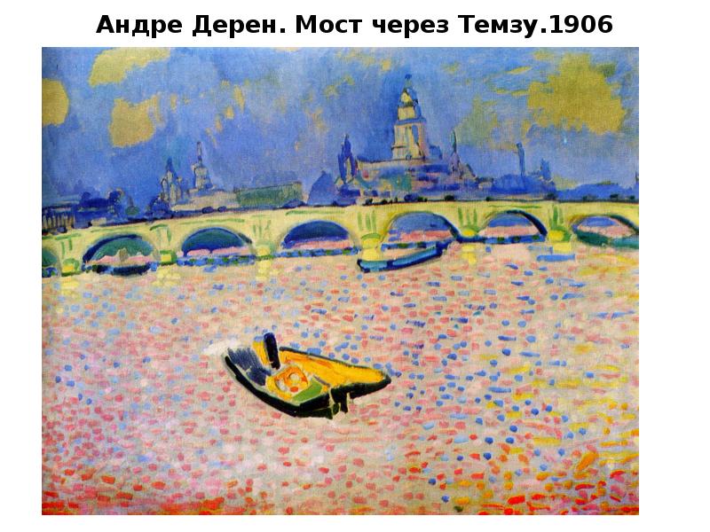 Андре Дерен. Мост через Темзу.1906 Андре Дерен. Мост через Темзу.1906
