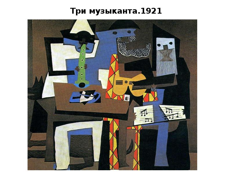 Три музыканта.1921 Три музыканта.1921