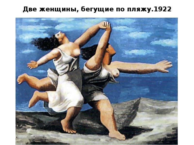 Две женщины, бегущие по пляжу.1922 Две женщины, бегущие по пляжу.1922