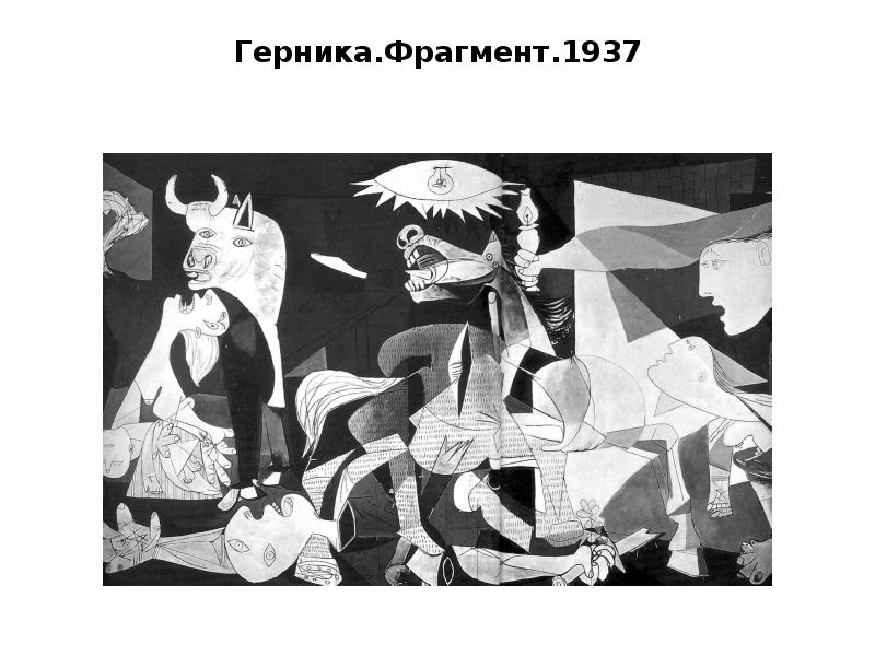 Герника.Фрагмент.1937 Герника.Фрагмент.1937