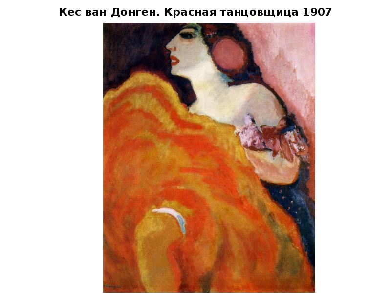 Кес ван Донген. Красная танцовщица 1907 Кес ван Донген. Красная танцовщица 1907