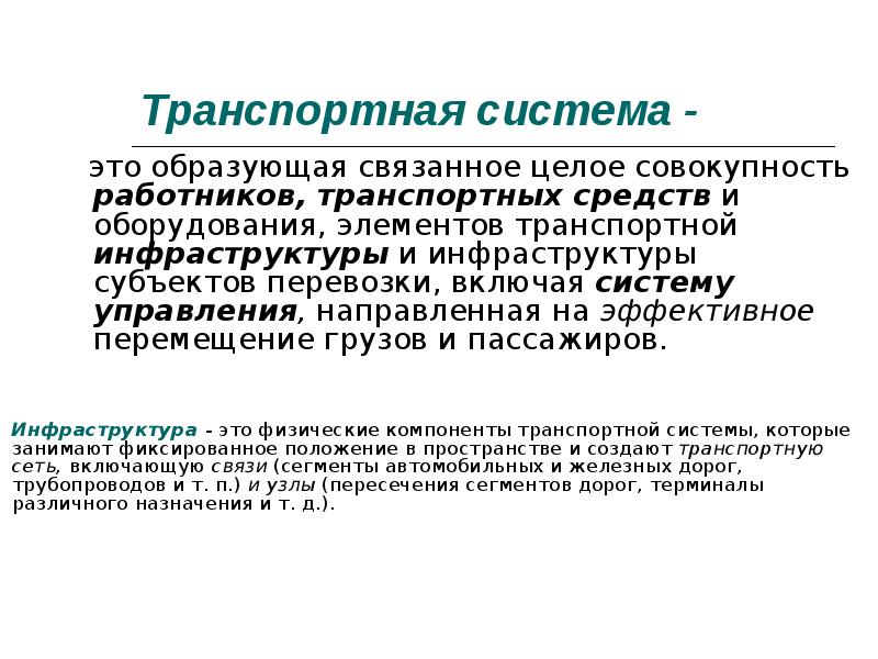 Основы транспортной системы. Транспортная система. Основы транспортной системы. Основы транспортной системы. Транспортная система это совокупность.
