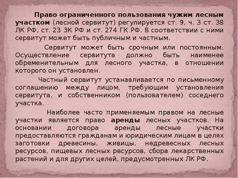 Сервитут на землях лесного фонда. Лесной сервитут. Лесные участки предоставляются гражданам…. Правовой режим земель лесного фонда. Сервитут Лесной кодекс.