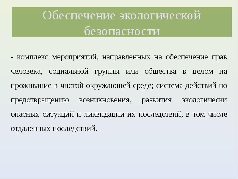 Техносфера и человек. Техносфера презентация. Как обеспечить экологическую безопасность. Какова роль права в обеспечении экологической безопасности.