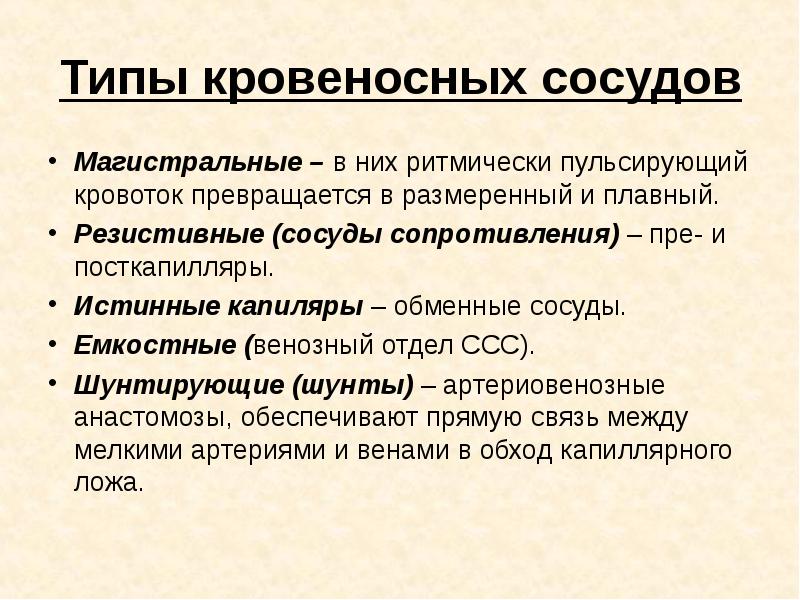 Обмен сосуды. Основные магистральные сосуды. Сосуды резистивного типа. Сосуды обменного типа. Типы кровеносных сосудов.