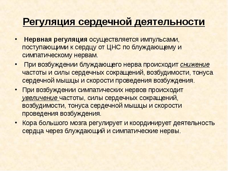 Регуляция сердечной деятельности презентация