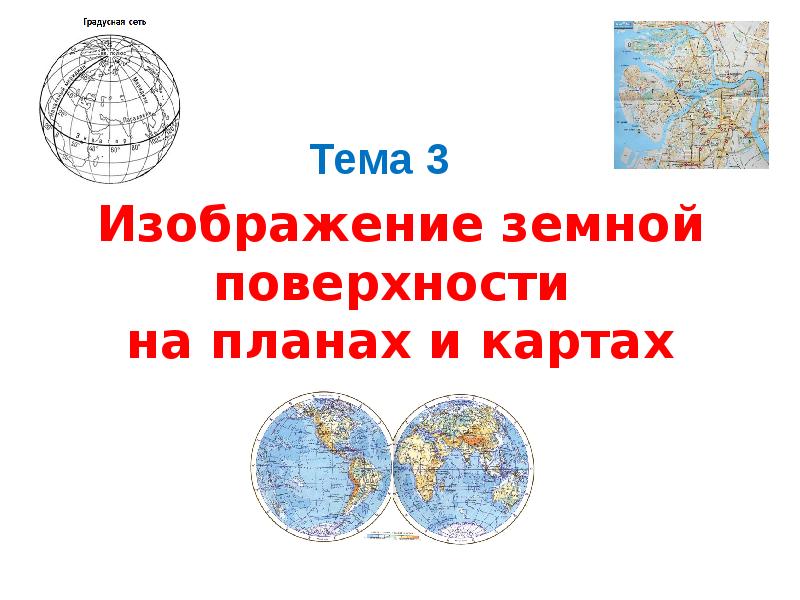 Уменьшаемое изображение земной поверхности. Изображение земной поверхности на планах и картах. Презентация изображение земной поверхности на плане и карте. Как будет выглядеть дом на карте изображения земной поверхности.