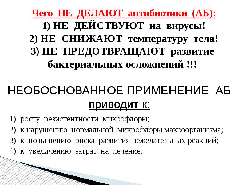 Что делают антибиотики. Антибиотики действуют на вирусы. Антибиотики не действуют на вирусы. Антибиотики Чито делают.