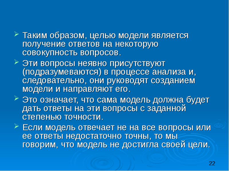 Цель модели. Образ цели. Получение ответа. Это совокупность вопросов. Все цели мод.