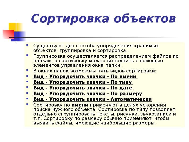 Сортировка файлов. Перечислите методы сортировки объектов. Перечислите методы сортировки объектов в Windows. Перечислите методы сортировки объектов Информатика. 12. Перечислите методы сортировки объектов..