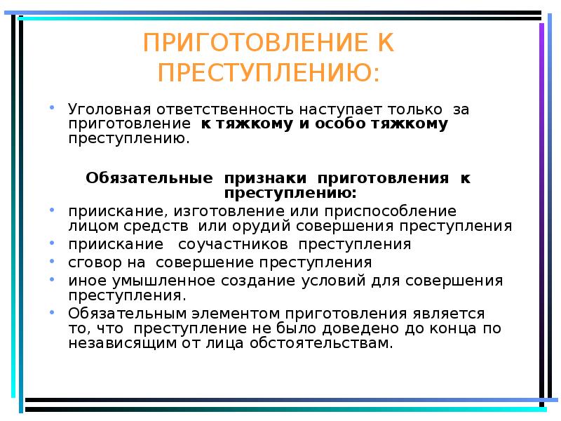 Уголовная ответственность наступает. Приготовление к преступлению. Уголовная ответственность за приготовление к преступлению. Этапы приготовления к преступлению. Признаки приготовления к преступлению.