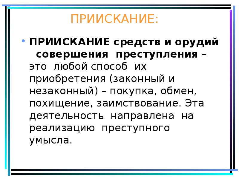 Реализация преступного намерения. Реализация преступного намерения
