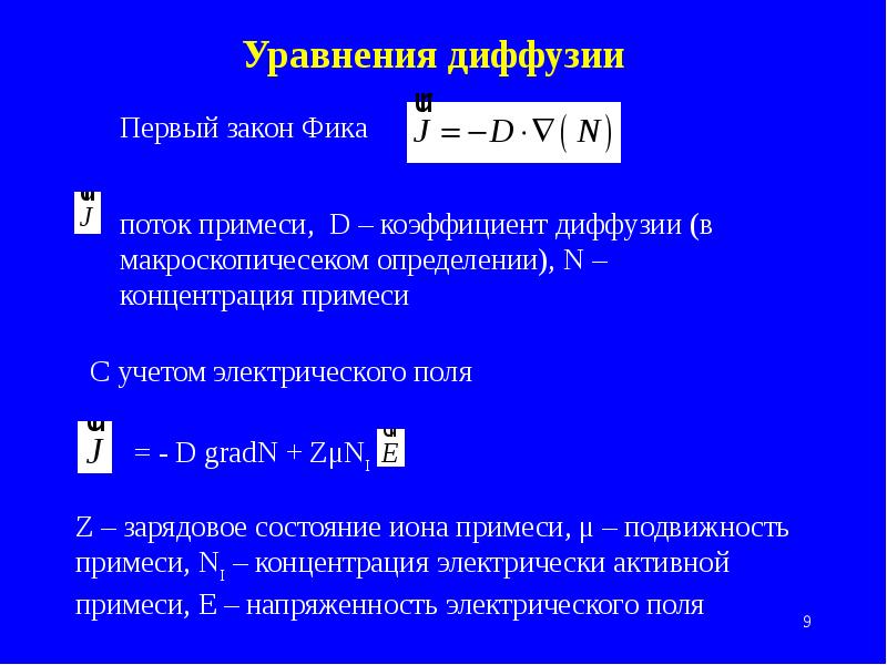 Диффузия фика. Коэффициент диффузии фика. Уравнение диффузии. Уравнение диффузии закон фика. Вывод уравнения диффузии.