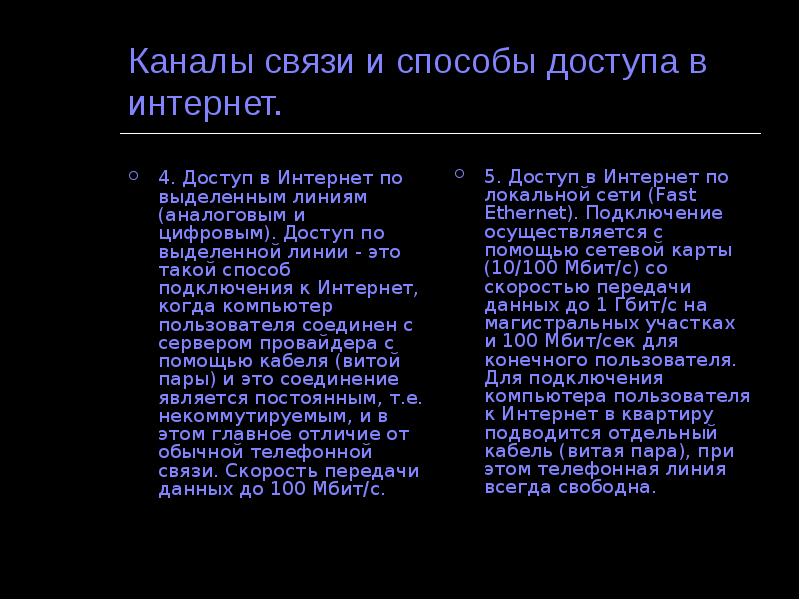 Каналы связи и способы доступа в интернет. 4. Доступ в Интернет