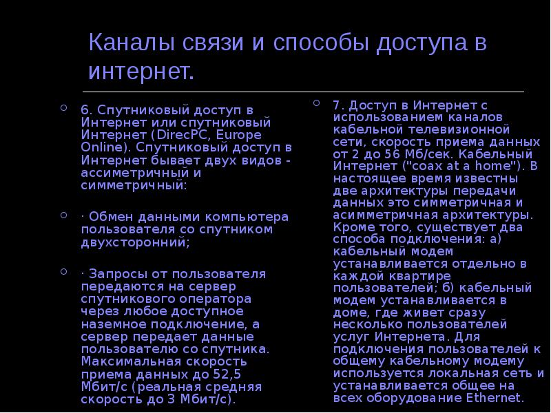 Каналы связи и способы доступа в интернет. 6. Спутниковый доступ в