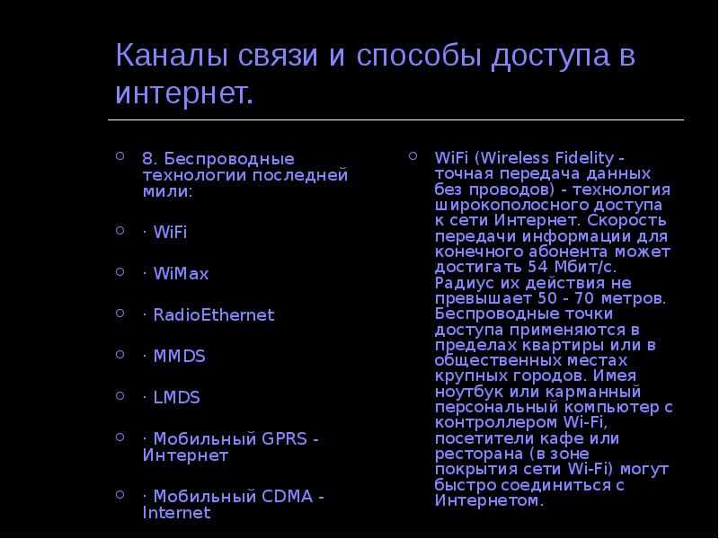 Каналы связи и способы доступа в интернет. 8. Беспроводные технологии последней