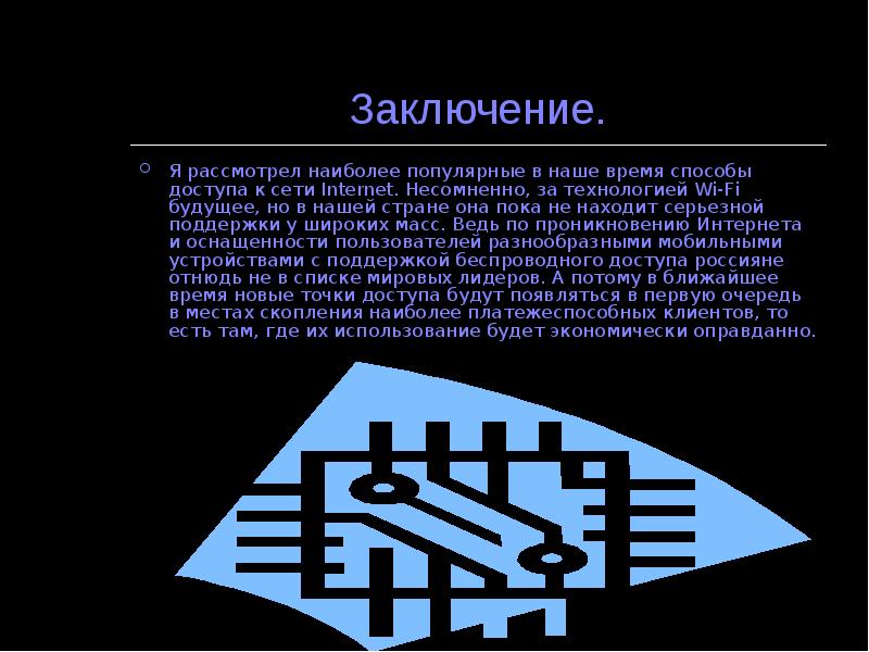 Заключение. Я рассмотрел наиболее популярные в наше время способы доступа к