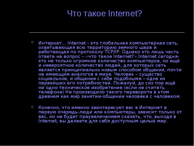 Интернет способы. Каналы доступа в сеть интернет. Презентацию на тему: каналы связи и способы доступа в Internet. Тема: «Всемирная сеть интернет: доступы к сети и основные каналы связи. Глобальная компьютерная сеть интернет заключение.