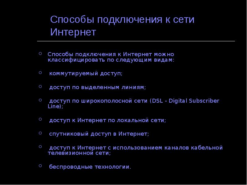 Способы подключения к сети Интернет Способы подключения к Интернет можно классифицировать