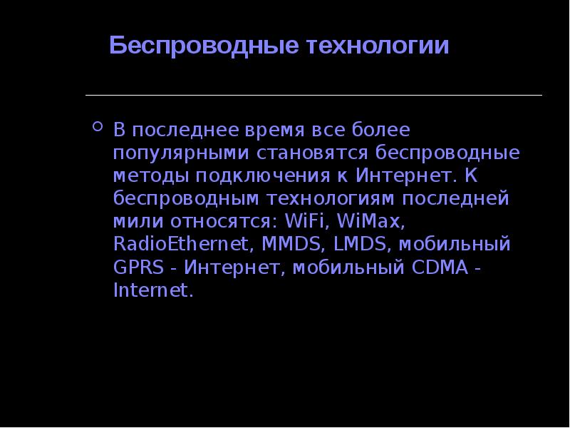 Беспроводные технологии В последнее время все более популярными становятся беспроводные методы