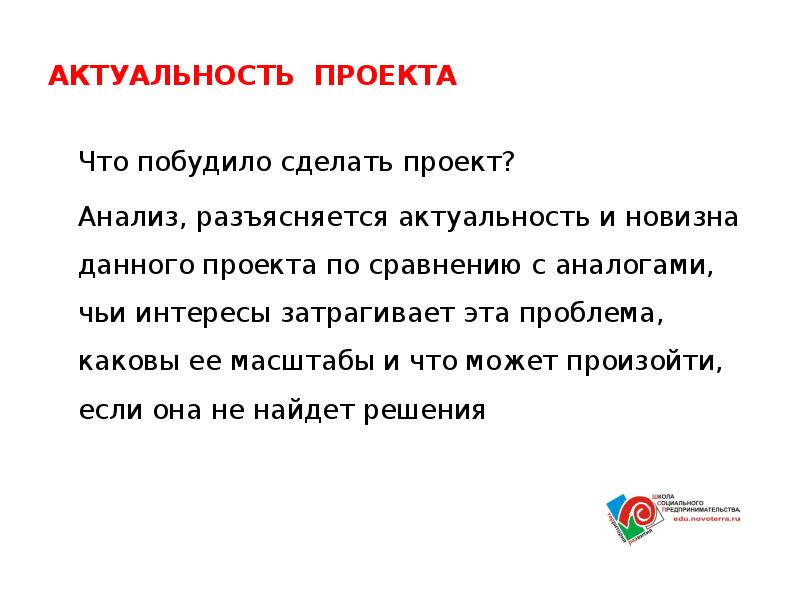 Что писать в актуальности проекта. Актуальность шаблон. Актуальность проекта шаблон. Актуальность темы шаблон. Макет актуальности проекта.