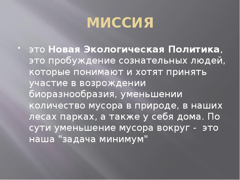 Миссия это. Экологическая миссия. Миссия экологической компании. Человек это Мессия природы. Миссия человека и природы.