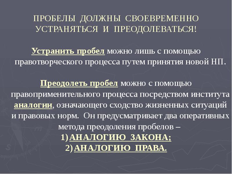 1 пробелы в праве