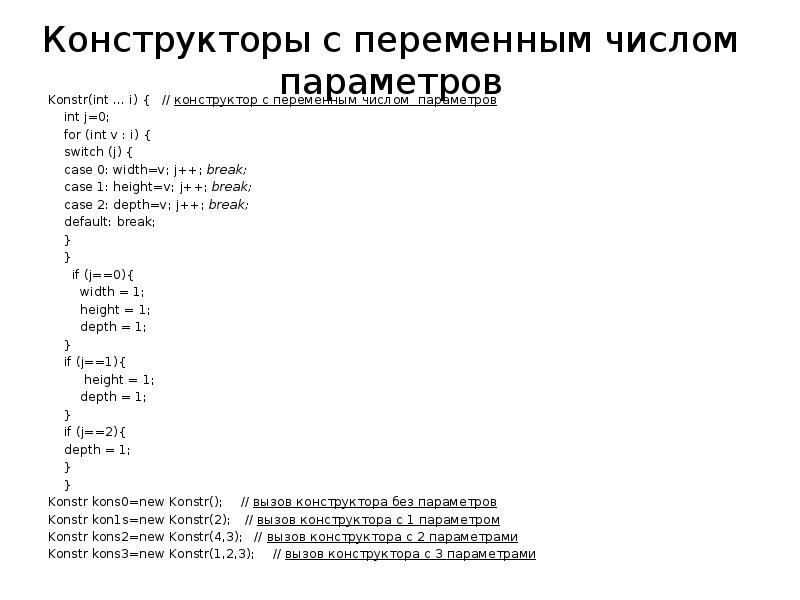 Количество переменных. Конструктор с переменным числом параметров c++. Методы с переменным числом параметров java. Конструктор с нулевым промежуточным параметром в java.