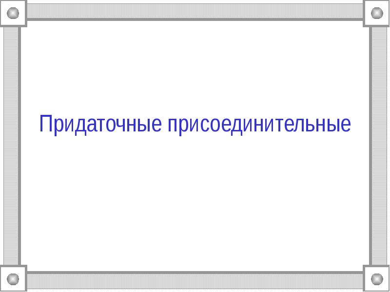Придаточные присоединительные Придаточные присоединительные
