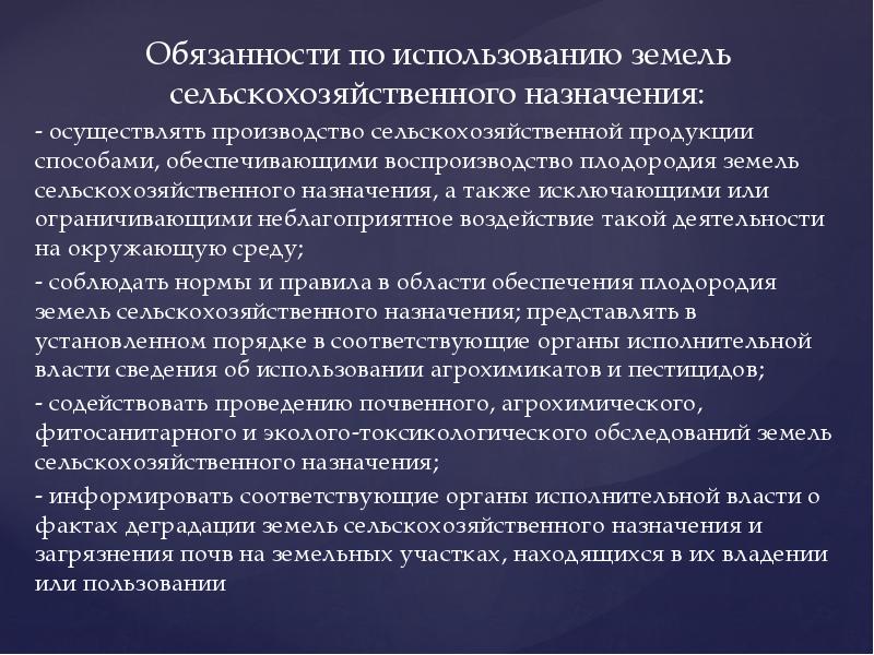 Назначение осуществляет. Обязанности пользователя земельного участка сельскохозяйственного. Особенности земель сельскохозяйственного назначения. Особенности использования сельскохозяйственных земель. Каков порядок консервации деградированных земель?.