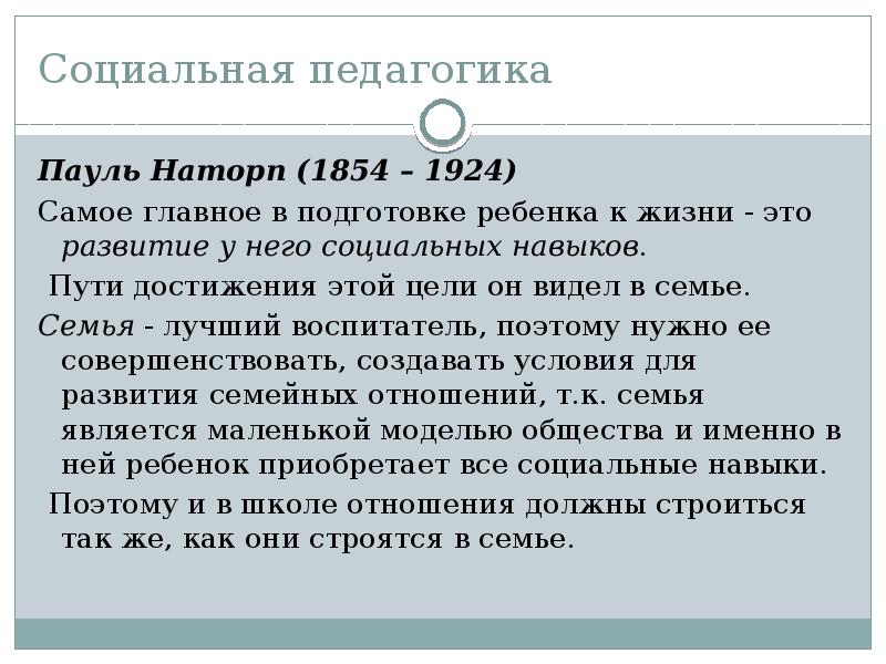 Педагогика п. Пауль Наторп (1854-1924). Пауль Наторп социальная педагогика. ; Социальная педагогика Пауля Наторпа (1854–1924);. Социальная педагогика Наторпа кратко.