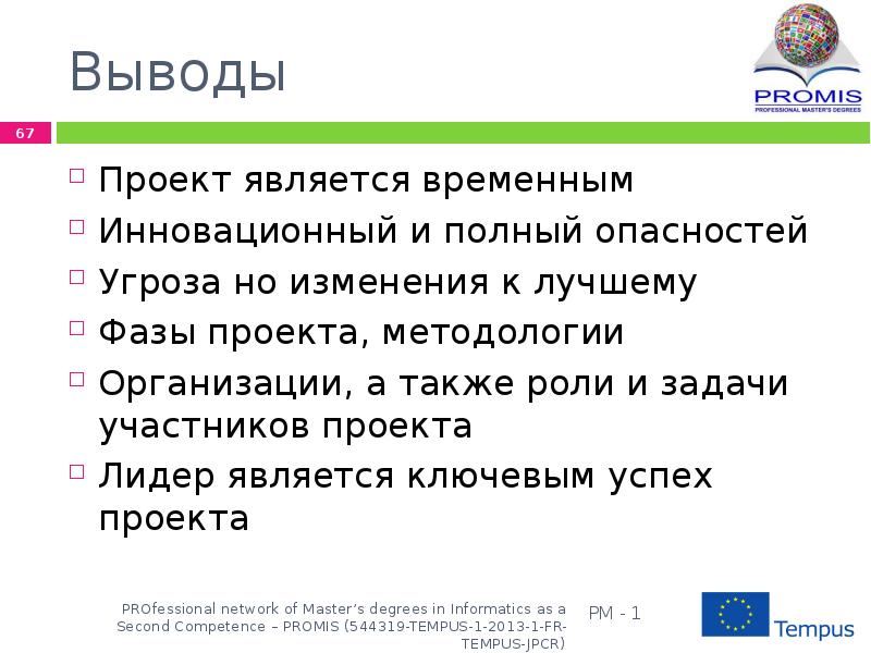 Вывод проекта. Вывод по проекту. Вывод проекта пример. Вывод проекта наши предприятия.