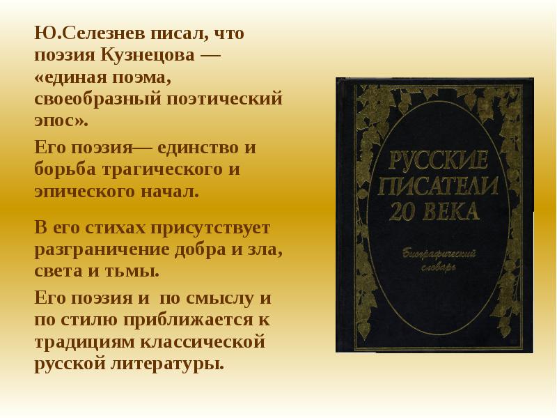 Ю.Селезнев писал, что поэзия Кузнецова — «единая поэма, своеобразный поэтический эпос».