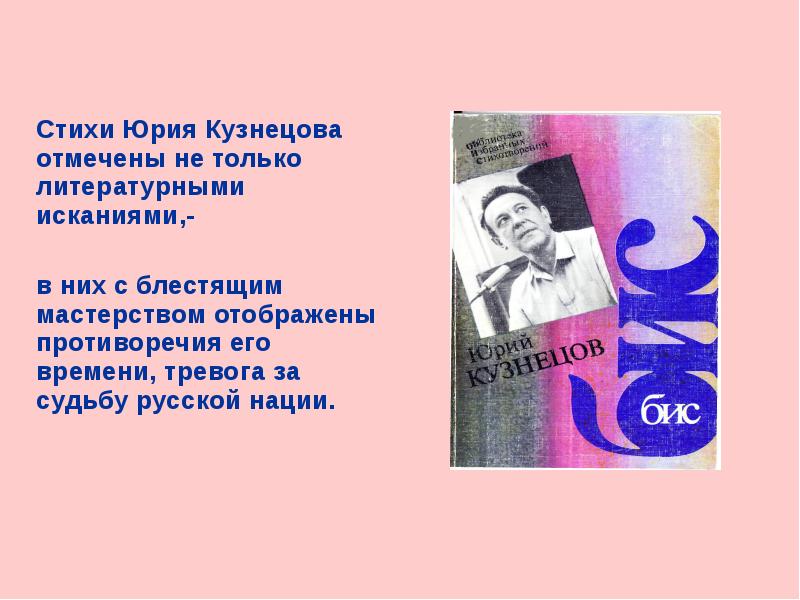 Стихи Юрия Кузнецова отмечены не только литературными исканиями,-   в
