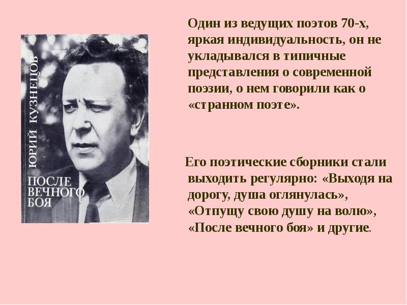 Один из ведущих поэтов 70-х, яркая индивидуальность, он не укладывался в