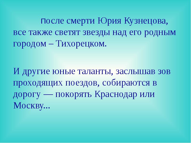 После смерти Юрия Кузнецова, все также светят звезды над его родным