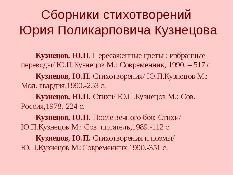 Сборники стихотворений  Юрия Поликарповича Кузнецова 		Кузнецов, Ю.П. Пересаженные цветы :