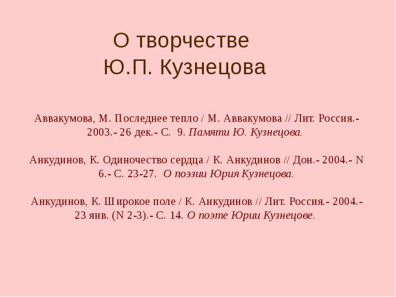 О творчестве  Ю.П. Кузнецова