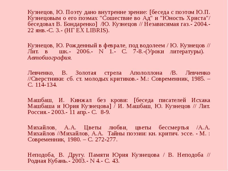 Кузнецов, Ю. Поэту дано внутренне зрение: [беседа с поэтом Ю.П. Кузнецовым