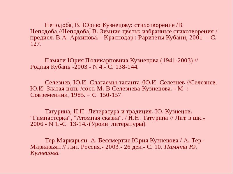 Неподоба, В. Юрию Кузнецову: стихотворение /В. Неподоба //Неподоба, В. Зимние цветы: