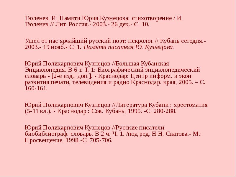 Тюленев, И. Памяти Юрия Кузнецова: стихотворение / И. Тюленев // Лит.