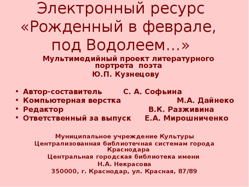 Электронный ресурс «Рожденный в феврале,  под Водолеем…»   	Мультимедийный