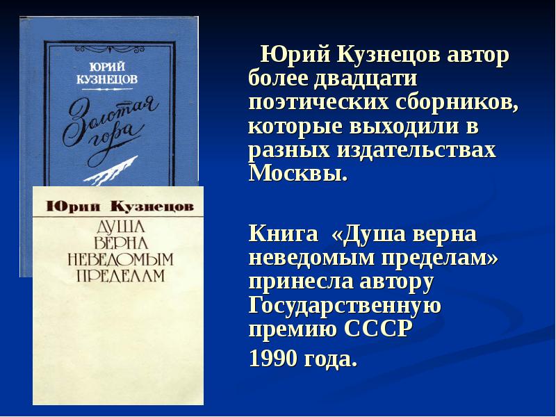 Юрий Кузнецов автор более двадцати поэтических сборников, которые выходили в разных