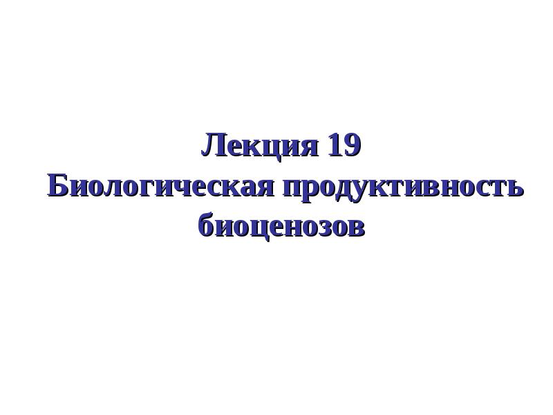 Продуктивность биоценоз