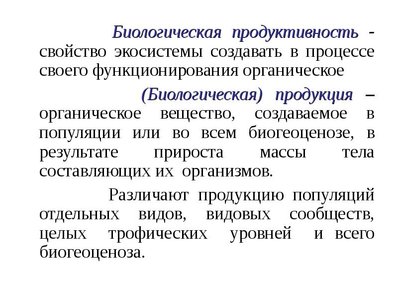 Пути повышения биологической продуктивности в искусственных экосистемах презентация