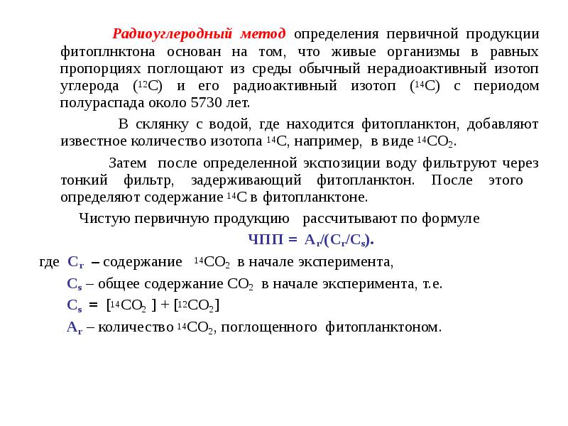 Изотоп 14с. Измерение первичной продукции. Скляночный метод определения первичной продукции. Углеродный метод. Кислородный скляночный метод Винберга.