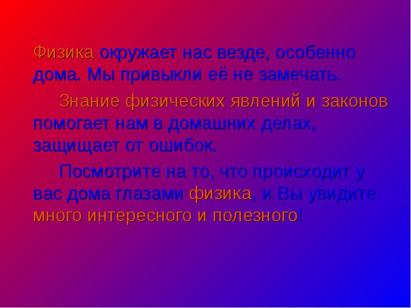 Презентация физика в повседневной жизни